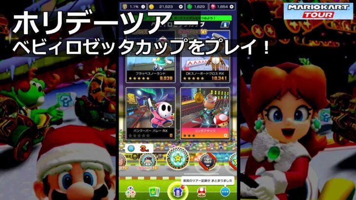 【マリオカートツアー】ホリデーツアー・ベビィロゼッタカップをプレイ！・