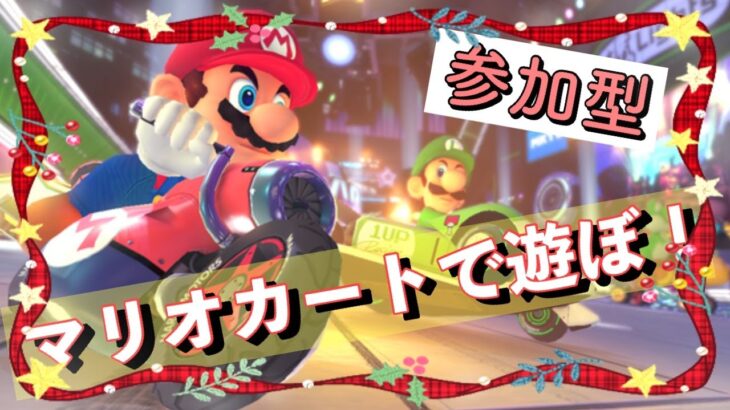 【参加型】マリオカート８　今年最後のマリカー参加型！