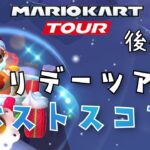 【マリオカートツアー】ホリデーツアー後半戦ベストスコア！