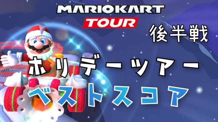 【マリオカートツアー】ホリデーツアー後半戦ベストスコア！