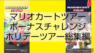 マリオカートツアーボーナスチャレンジ　ホリデーツアー総集編