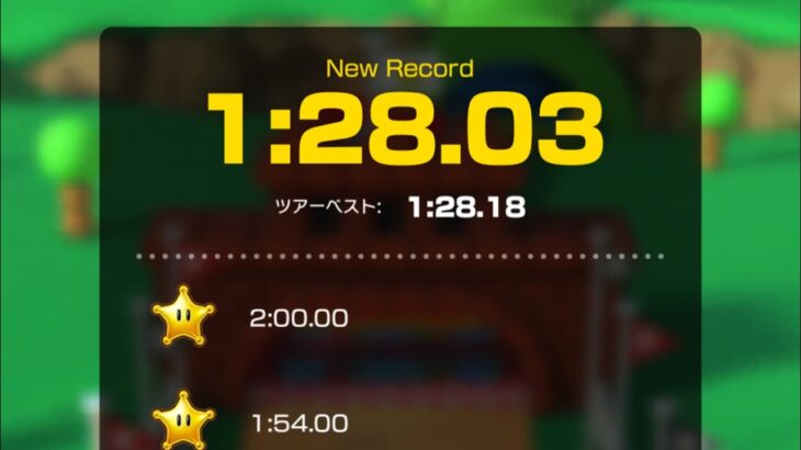 【タイムアタック】パックンスライダー 1:28.03 ｟WR｠#マリオカートツアー