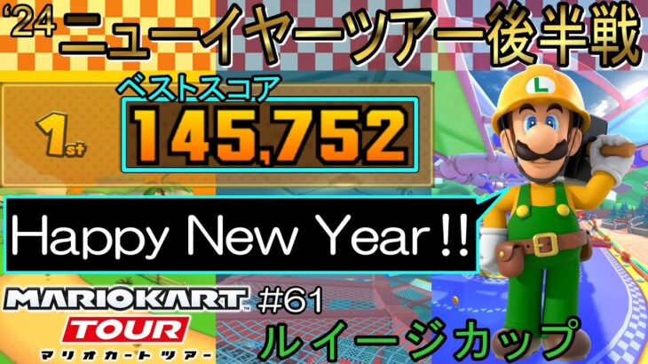 【ベストスコア】今年も楽しくリーグ戦をやっていきましょう！ニューイヤーツアー後半戦(ルイージカップ) 145,752pt！マリオカートツアー#61/プクプクアイランドRX【無課金のマリカツアー】