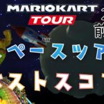 【マリオカートツアー】2024スペースツアー前半戦ベストスコア！Space Tour Week1/2