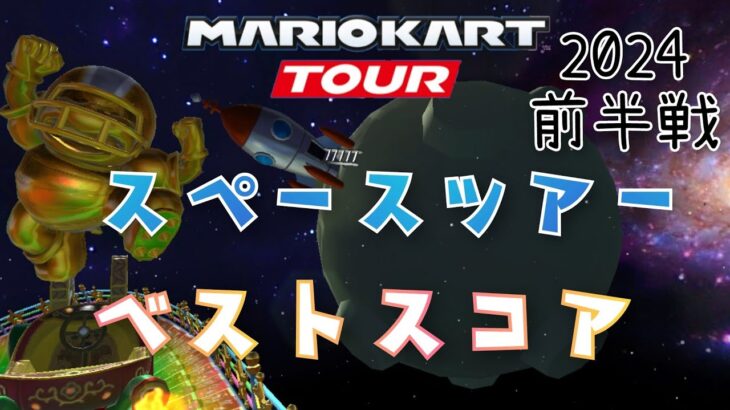 【マリオカートツアー】2024スペースツアー前半戦ベストスコア！Space Tour Week1/2