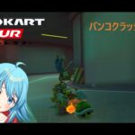 【#マリオカートツアー】バンコクラッシュ2R厳選　【#Vtuber #新人Vtuber】