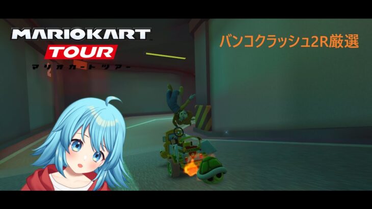 【#マリオカートツアー】バンコクラッシュ2R厳選　【#Vtuber #新人Vtuber】