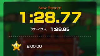 【マリオカートツアー】3DS パックンスライダー 1:28.77