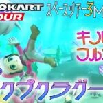 マリオカートツアー 3DSプクプクラグーン 150cc【フルコンボ】