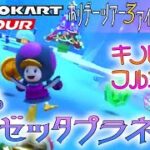マリオカートツアー 3DSロゼッタプラネット 150cc【フルコンボ】🎄
