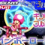 マリオカートツアー 3DSレインボーロードR 150cc【フルコンボ】