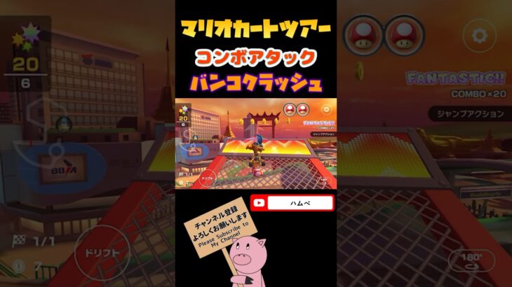 【ウィンターツアー】バンコクラッシュ3Xでコンボアタックに挑戦！【マリオカートツアー】【Mario Kart Tour】#shorts