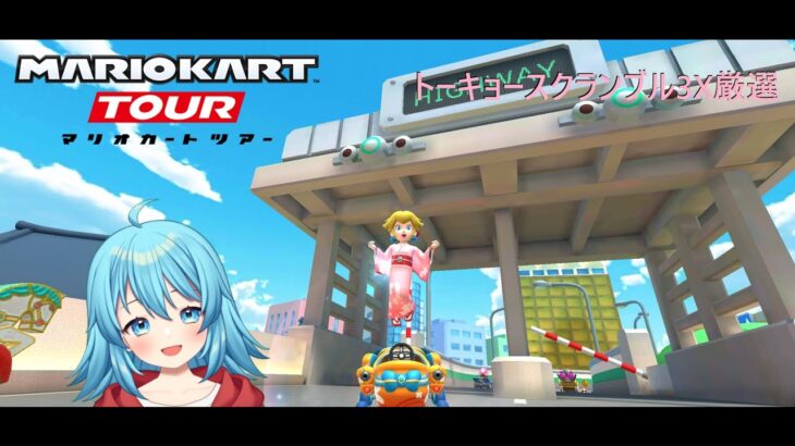 【#マリオカートツアー】トーキョースクランブル3X厳選　【#Vtuber #新人Vtuber】