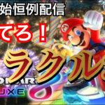 【マリオカート8DX】マリカ配信史上最も無謀な企画 day7【視聴者参加型】