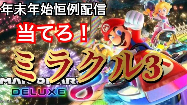 【マリオカート8DX】マリカ配信史上最も無謀な企画 day7【視聴者参加型】