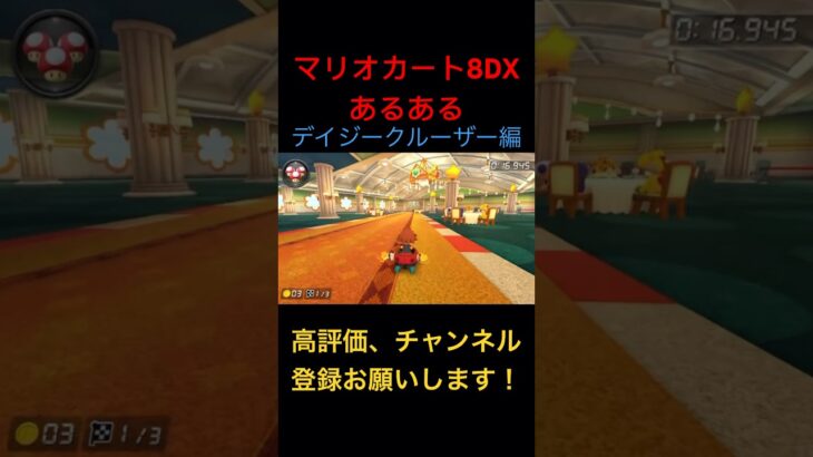 マリオカート8DXあるある〜デイジークルーザー編〜　#マリオカート8dx #マリオカート