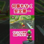 何事もなく安全第一 #マリオカート8dx