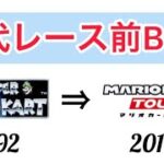 マリオカート 歴代レース前BGM集 #進化の歴史