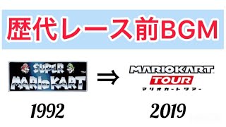 マリオカート 歴代レース前BGM集 #進化の歴史