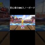 初心者のDKスノーボード #shorts #short #mariokart #mk8dx #マリオカート#マリオカート #マリオカート8デラックス #dkスノーボードクロス