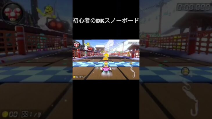 初心者のDKスノーボード #shorts #short #mariokart #mk8dx #マリオカート#マリオカート #マリオカート8デラックス #dkスノーボードクロス