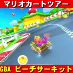 GBA『ピーチサーキット』走行動画【マリオカートツアー】