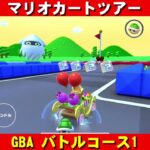 GBA『バトルコース1』走行動画【マリオカートツアー】