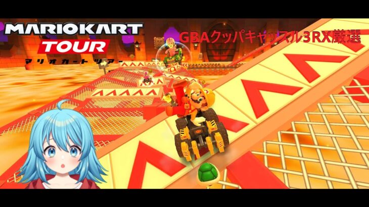 【#マリオカートツアー】GBAクッパキャッスル3RX厳選　【#Vtuber #新人Vtuber】