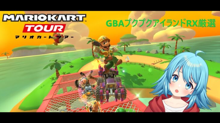 【#マリオカートツアー】GBAプクプクアイランドRX厳選　【#Vtuber #新人Vtuber】