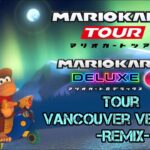 【MK BGM REMIX】#8 Tour Vancouver Velocity
