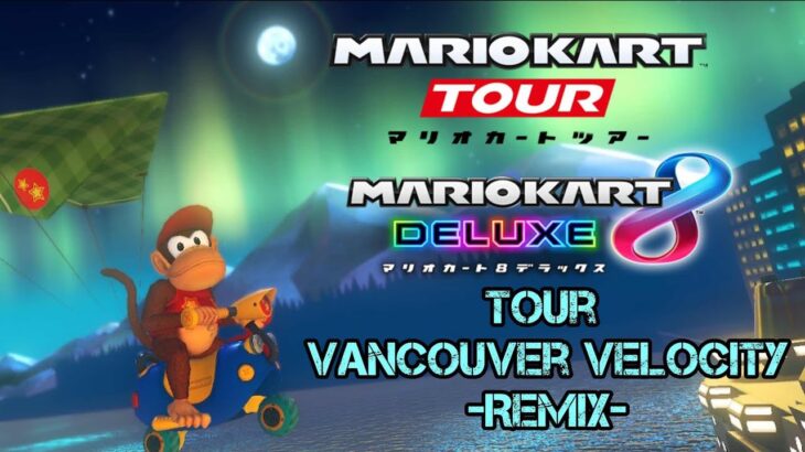 【MK BGM REMIX】#8 Tour Vancouver Velocity