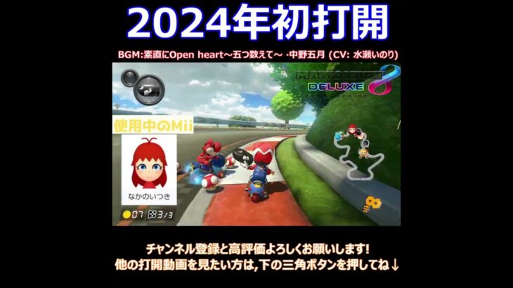 中野五月Miiで2024年初打開#shorts #マリオカート8dx  #mariokart8deluxe