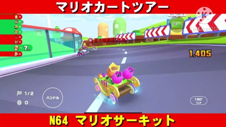 N64『マリオサーキット』走行動画【マリオカートツアー】