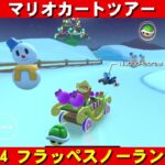 N64『フラッペスノーランド』走行動画【マリオカートツアー】
