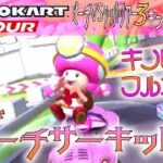 マリオカートツアー N64ピーチサーキットR 150cc ver.3【フルコンボ】