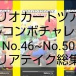マリオカートツアーフルコンボチャレンジNo.46~No.50　クリアテイク総集編