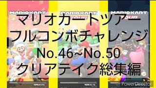 マリオカートツアーフルコンボチャレンジNo.46~No.50　クリアテイク総集編