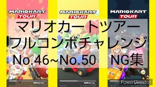 マリオカートツアーフルコンボチャレンジ　No.46~No.50　NG集