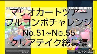 マリオカートツアーフルコンボチャレンジ　No.51~No.55　クリアテイク総集編