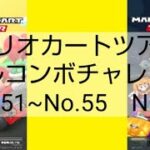 マリオカートツアーフルコンボチャレンジ　No.51~No.55　NG集