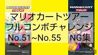 マリオカートツアーフルコンボチャレンジ　No.51~No.55　NG集