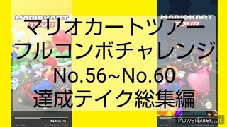 マリオカートツアーフルコンボチャレンジ　No.56~No.60　達成テイク総集編