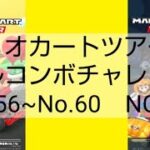 マリオカートツアーフルコンボチャレンジ　No.56~No.60　NG集