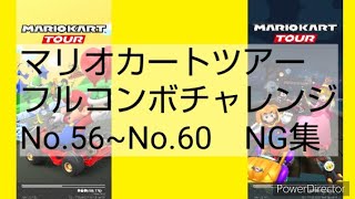 マリオカートツアーフルコンボチャレンジ　No.56~No.60　NG集