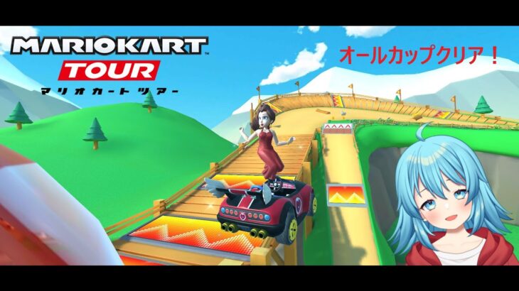 【#マリオカートツアー】ニューイヤーツアーオールカップクリア　【#Vtuber #新人Vtuber】