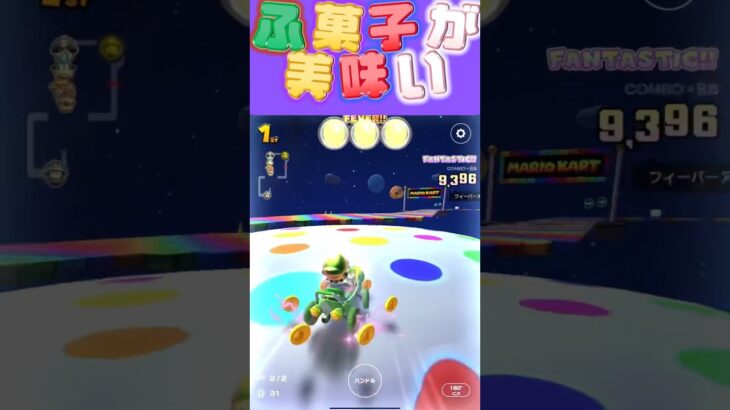 【マリオカートツアー】徳用ふ菓子のふーちゃんがオススメです御試しあれ☝️ #フルコン #マリカツ #ゲーム #新シーズン #アプリ #Vtuber #shorts #個人勢vtuber 【桃紫ヒラメ】