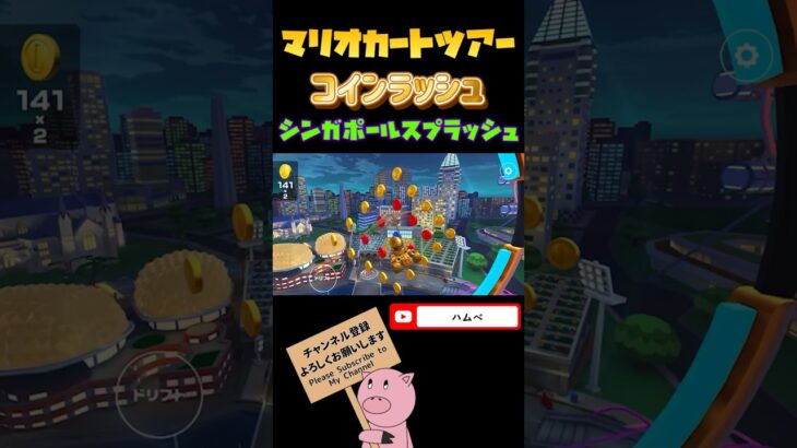 【ウィンターツアー】コインラッシュinシンガポールスプラッシュ【マリオカートツアー】【Mario Kart Tour】#shorts