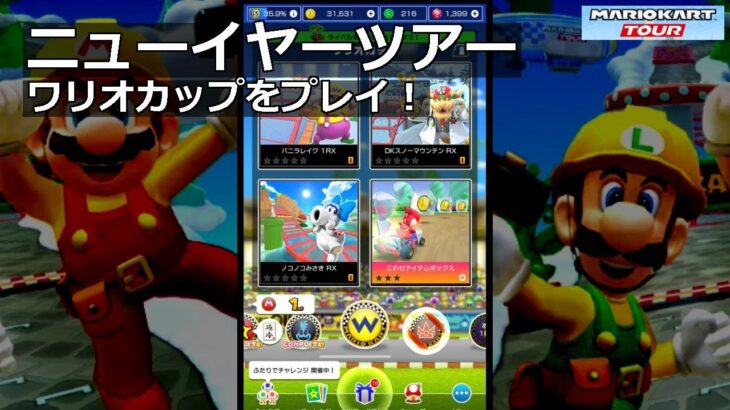 【マリオカートツアー】ニューイヤーツアー・ワリオカップをプレイ！・