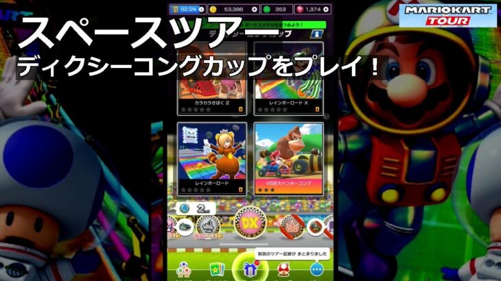 【マリオカートツアー】スペースツアー・ディクシーコングカップをプレイ！・