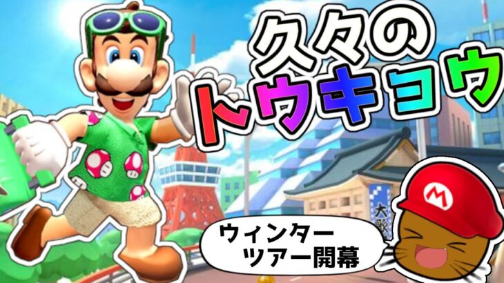 【オンライン対戦】ウィンターツアー開幕!!ルイージさん久々に東京に帰ってくるの巻【マリオカートツアー】